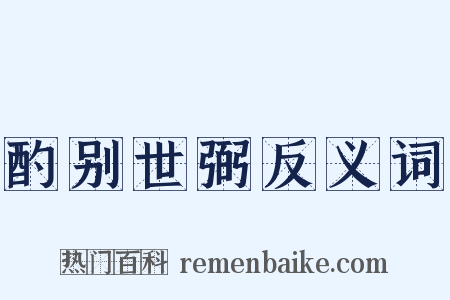 酌别世弼反义词是什么意思的图片